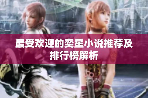 最受欢迎的奕星小说推荐及排行榜解析