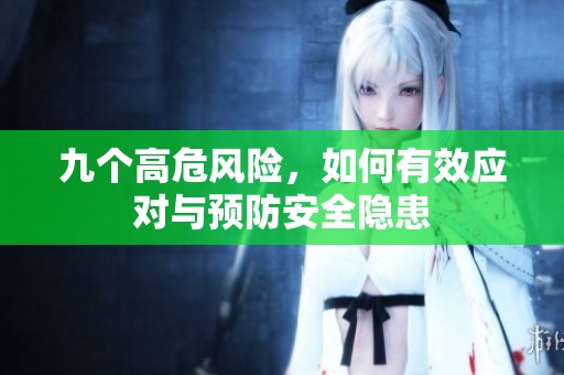 九个高危风险，如何有效应对与预防安全隐患