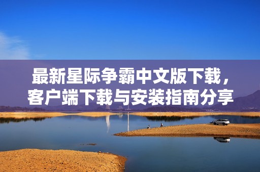 最新星际争霸中文版下载，客户端下载与安装指南分享