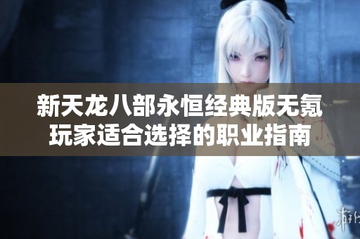 新天龙八部永恒经典版无氪玩家适合选择的职业指南