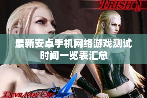 最新安卓手机网络游戏测试时间一览表汇总