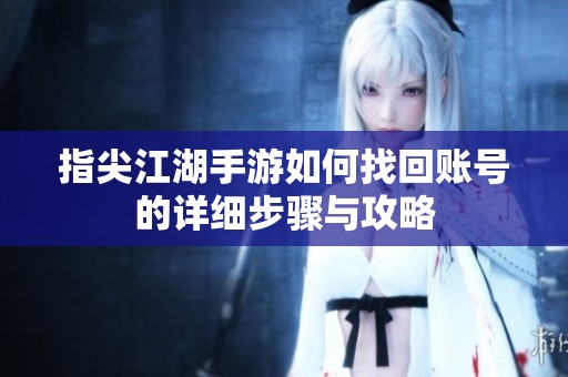 指尖江湖手游如何找回账号的详细步骤与攻略