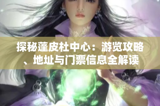 探秘蓬皮杜中心：游览攻略、地址与门票信息全解读