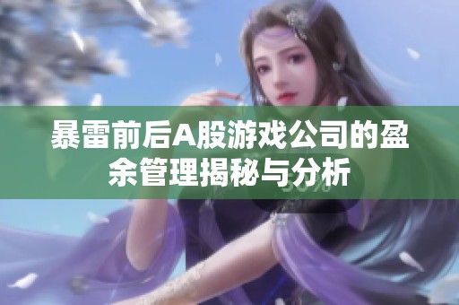 暴雷前后A股游戏公司的盈余管理揭秘与分析