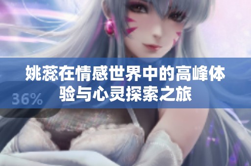 姚蕊在情感世界中的高峰体验与心灵探索之旅