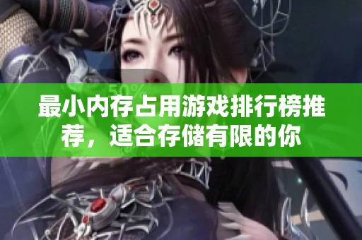最小内存占用游戏排行榜推荐，适合存储有限的你