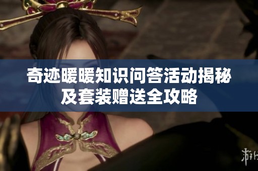 奇迹暖暖知识问答活动揭秘及套装赠送全攻略