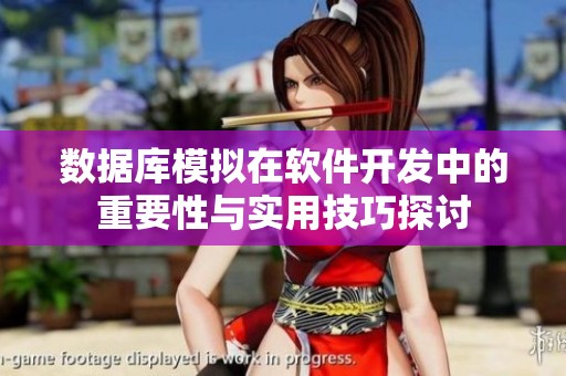 数据库模拟在软件开发中的重要性与实用技巧探讨