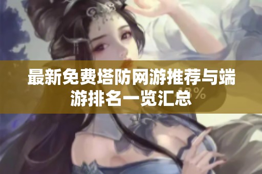最新免费塔防网游推荐与端游排名一览汇总