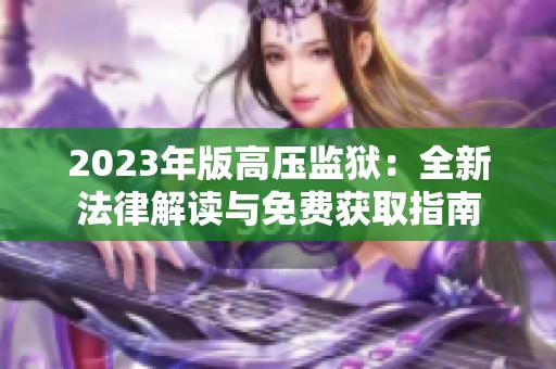 2023年版高压监狱：全新法律解读与免费获取指南