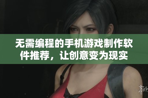 无需编程的手机游戏制作软件推荐，让创意变为现实