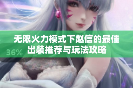 无限火力模式下赵信的最佳出装推荐与玩法攻略