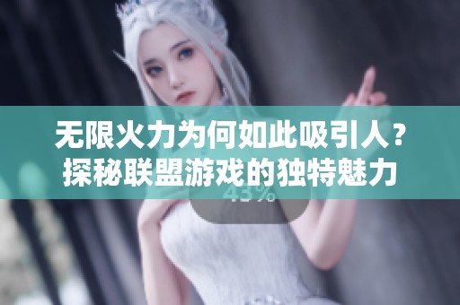 无限火力为何如此吸引人？探秘联盟游戏的独特魅力