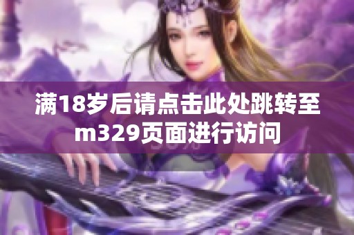 满18岁后请点击此处跳转至m329页面进行访问
