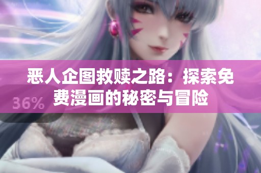 恶人企图救赎之路：探索免费漫画的秘密与冒险