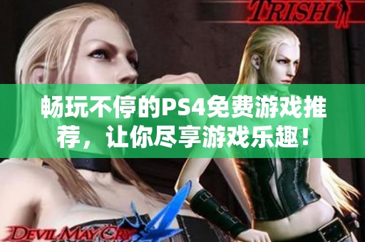 畅玩不停的PS4免费游戏推荐，让你尽享游戏乐趣！