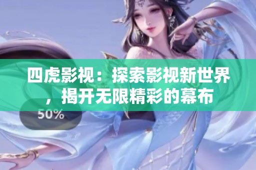 四虎影视：探索影视新世界，揭开无限精彩的幕布