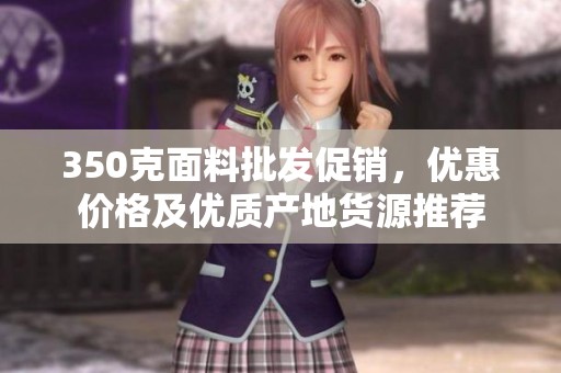 350克面料批发促销，优惠价格及优质产地货源推荐