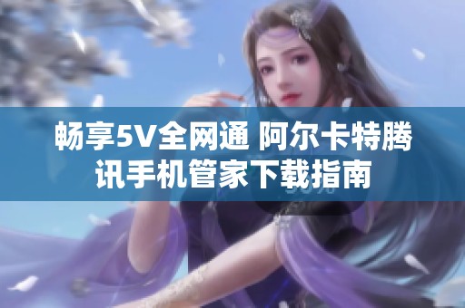 畅享5V全网通 阿尔卡特腾讯手机管家下载指南