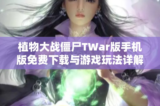 植物大战僵尸TWar版手机版免费下载与游戏玩法详解