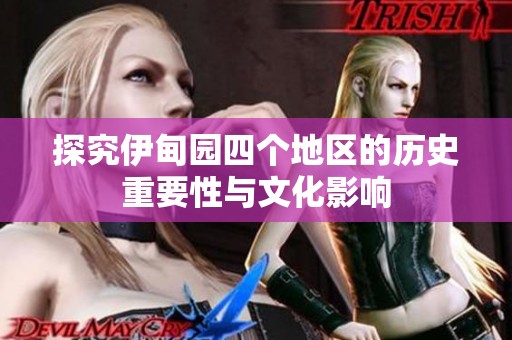 探究伊甸园四个地区的历史重要性与文化影响