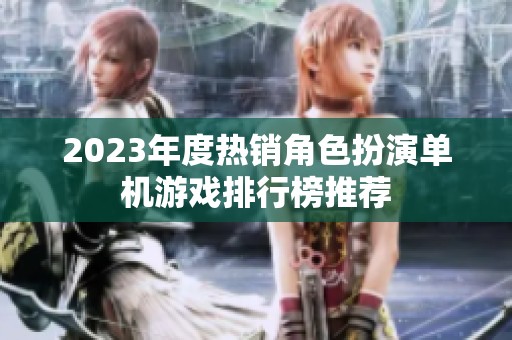 2023年度热销角色扮演单机游戏排行榜推荐