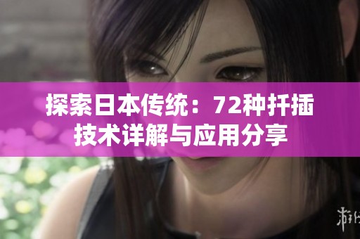 探索日本传统：72种扦插技术详解与应用分享