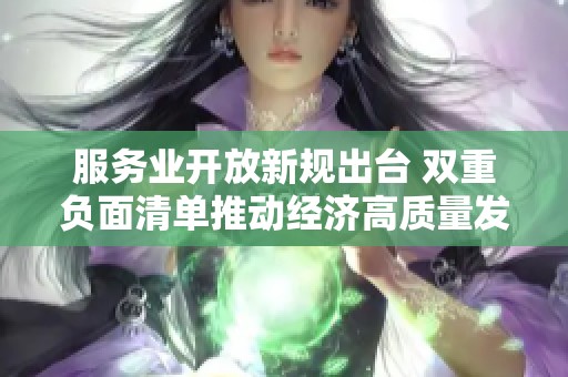 服务业开放新规出台 双重负面清单推动经济高质量发展