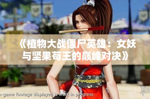 《植物大战僵尸英雄：女妖与坚果苟王的巅峰对决》