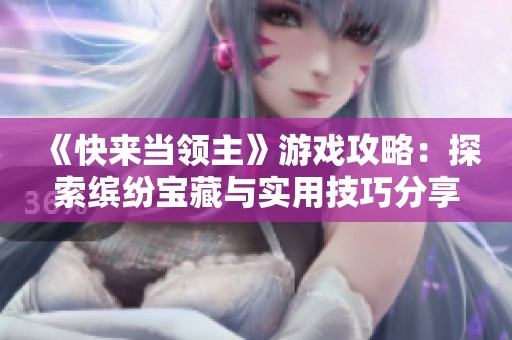 《快来当领主》游戏攻略：探索缤纷宝藏与实用技巧分享