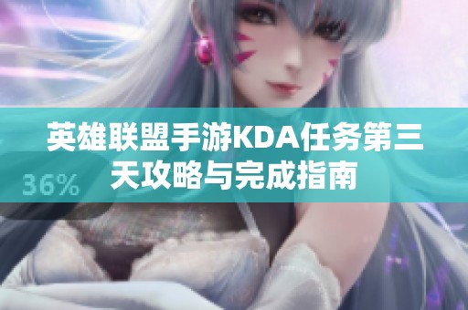 英雄联盟手游KDA任务第三天攻略与完成指南