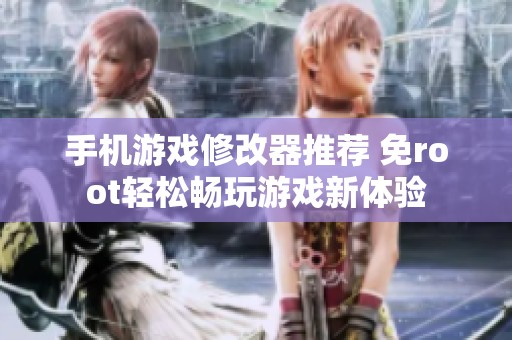 手机游戏修改器推荐 免root轻松畅玩游戏新体验
