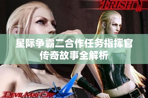 星际争霸二合作任务指挥官传奇故事全解析