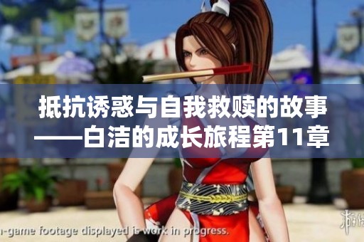抵抗诱惑与自我救赎的故事——白洁的成长旅程第11章