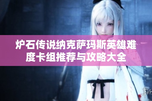 炉石传说纳克萨玛斯英雄难度卡组推荐与攻略大全