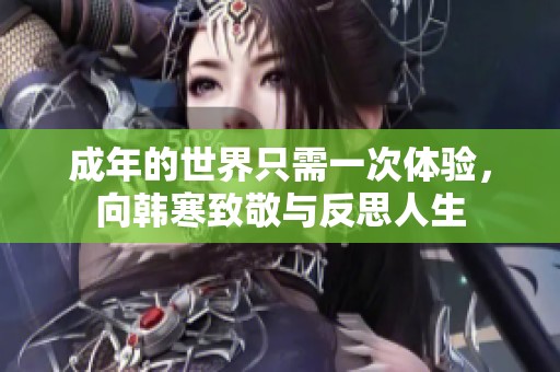 成年的世界只需一次体验，向韩寒致敬与反思人生