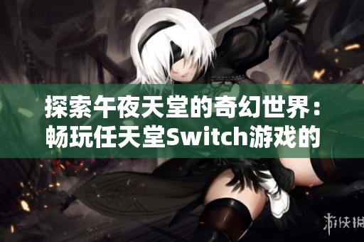 探索午夜天堂的奇幻世界：畅玩任天堂Switch游戏的无限魅力