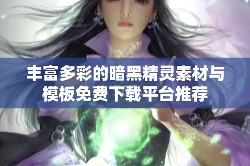 丰富多彩的暗黑精灵素材与模板免费下载平台推荐