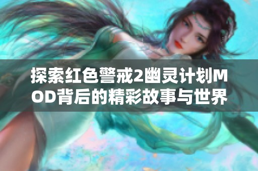 探索红色警戒2幽灵计划MOD背后的精彩故事与世界观