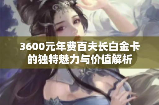 3600元年费百夫长白金卡的独特魅力与价值解析
