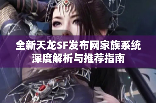 全新天龙SF发布网家族系统深度解析与推荐指南