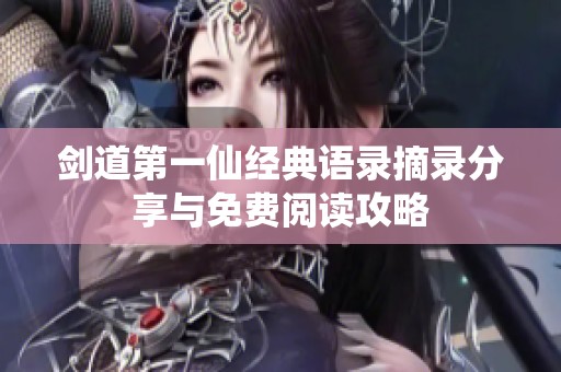 剑道第一仙经典语录摘录分享与免费阅读攻略
