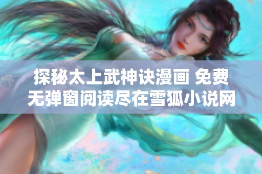 探秘太上武神诀漫画 免费无弹窗阅读尽在雪狐小说网