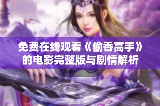 免费在线观看《偷香高手》的电影完整版与剧情解析