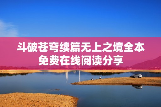 斗破苍穹续篇无上之境全本免费在线阅读分享