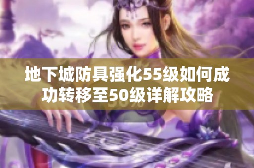 地下城防具强化55级如何成功转移至50级详解攻略