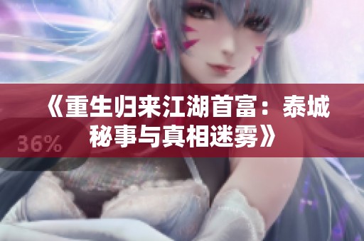 《重生归来江湖首富：泰城秘事与真相迷雾》