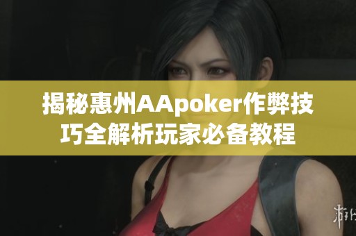 揭秘惠州AApoker作弊技巧全解析玩家必备教程