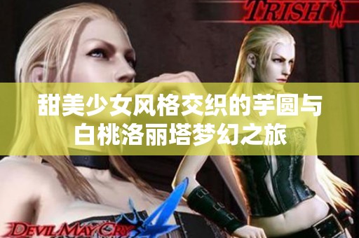 甜美少女风格交织的芋圆与白桃洛丽塔梦幻之旅