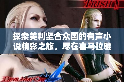 探索美利坚合众国的有声小说精彩之旅，尽在喜马拉雅手机版